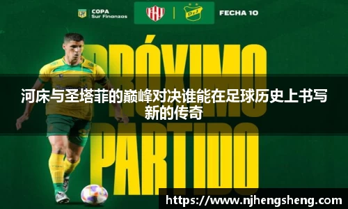 河床与圣塔菲的巅峰对决谁能在足球历史上书写新的传奇