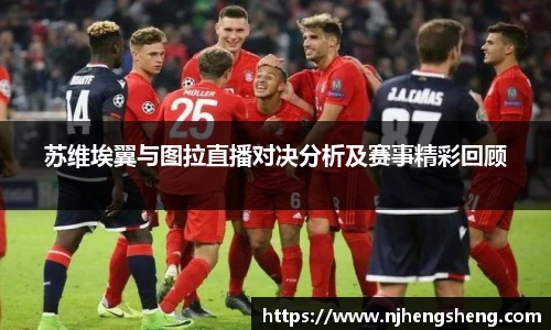 苏维埃翼与图拉直播对决分析及赛事精彩回顾