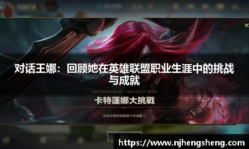 对话王娜：回顾她在英雄联盟职业生涯中的挑战与成就