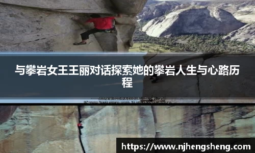 与攀岩女王王丽对话探索她的攀岩人生与心路历程