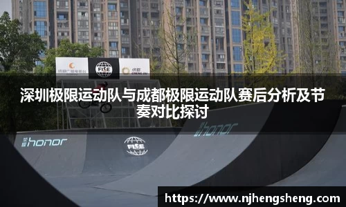 深圳极限运动队与成都极限运动队赛后分析及节奏对比探讨
