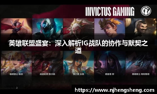 英雄联盟盛宴：深入解析IG战队的协作与默契之道